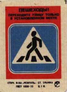Плакаты ПДД СССР
